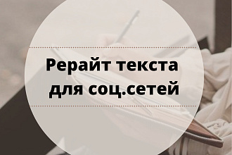 Рерайт 3-х текстов для соц. сетей