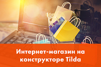 Интернет-магазин на Тильда