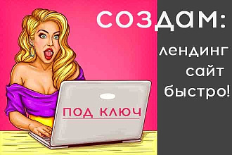 Создам лендинг любой сложности