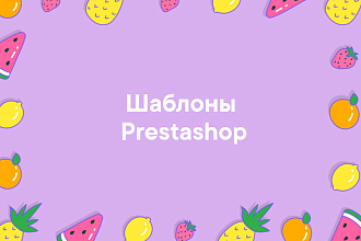 40 готовых адаптивных тем PrestaShop с множеством встроенных функций