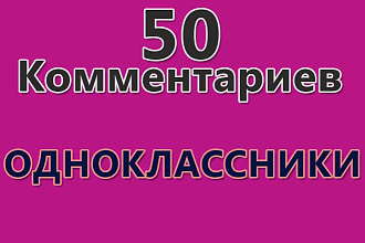 50 комментариев в одноклассниках