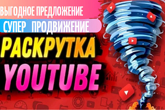 Супер продвижение канала YouTube