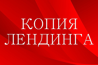 Копия лендинга