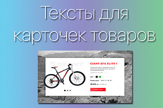 Напишу текст для карточек товаров