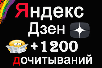 Дочитывания Яндекс Дзен