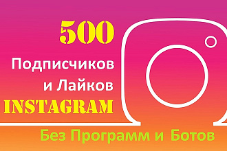 Комплект 500 подписчиков + 500 лайков