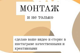 Монтаж и сторисмейкер