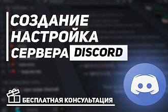 Создам, настрою discord сервер