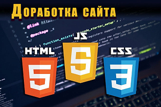 Правки на сайте, доработка