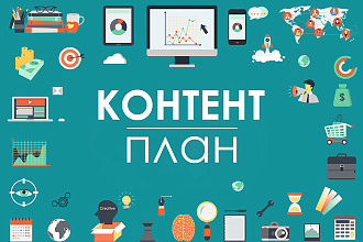 Написание контент плана