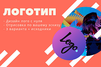 Создам для Вас уникальный и стильный логотип