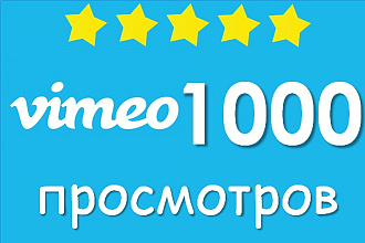3000 просмотров vimeo