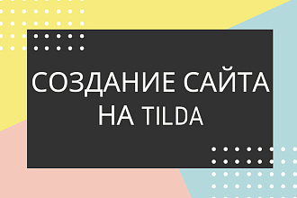 Разработка и создание сайтов на платформе Tilda