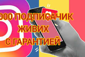 1000 Живых подписчиков на профиль в Instagram. Гарантия. Офферы
