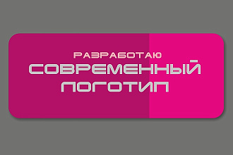 Разработаю современный логотип