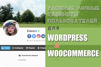 Удобные кабинеты пользователей для сайта на WP и магазинов Woocommerce