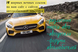 15 жирных вечных ссылок с сайтов автомобильной тематики с высоким тИЦ