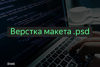 Верстка макета PSD
