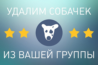 Удалю собачек из вашей группы ВК