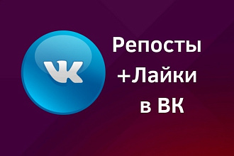 +1000 живых репостов и +1000 живых лайков ВКонтакте