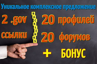 Размещу руками 2 .gov ссылки + 40 вечных ссылок с Профилей и Форумов
