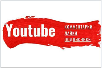 Профессиональное продвижение ютуб - Вечная гарантия на услугу