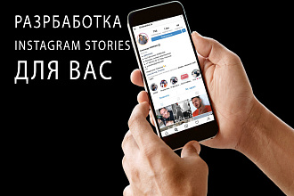 Разработаю Инстаграм Сторис для вашего аккаунта