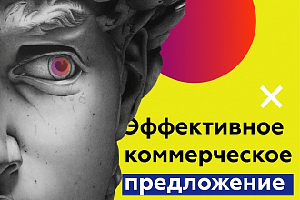 Разработка коммерческих предложений