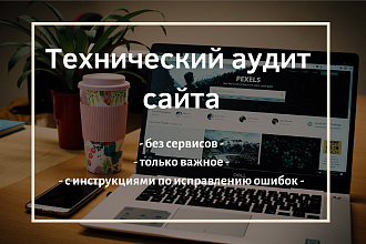 Технический аудит сайта