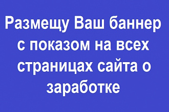 Размещу рекламный баннер на сайте с показом на всех страницах