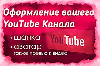Делаю недорого шапки YouTube. Оформление сообшеств в ВК
