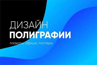 Разработаю дизайн плаката, афиши, постера