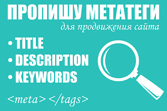 Пропишу Title, Description, Keywords к Веб-страницам. Метатеги 20 стр