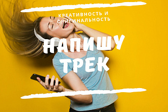 Напишу Трек