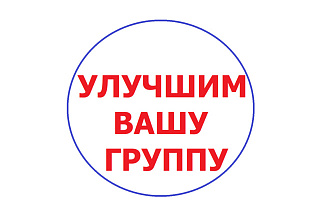 Дам рекомендации по улучшению вашей группы или страницы в Вконтакте