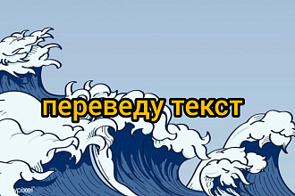 Переведу текст