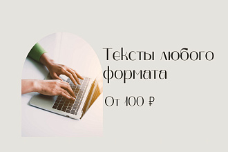 Продающие, информационные тексты для ваших проектов