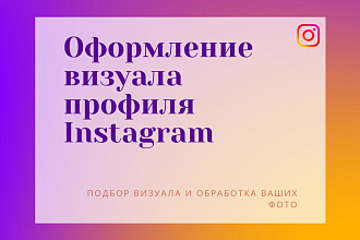 Оформление визуала профиля в Instagram