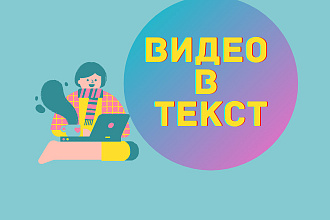 Аудио и видео в текст