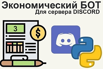 Экономический бот Discord