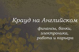 Крауд на Английском под финансы, электроника, карьера
