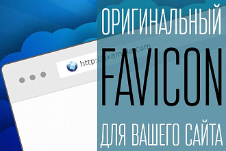 Создам оригинальный favicon (фавикон) для сайта