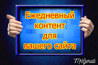 Ежедневный контент для вашего сайта