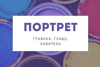 Напишу портрет. Гуашь, акварель, графика