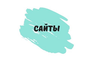 Создам качественный сайт
