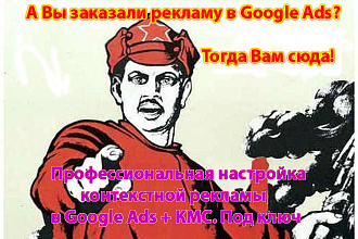 Настройка контекстной рекламы в Google Ads + КМС. Под ключ