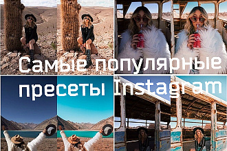 2000 самых популярных пресетов Lightroom в Instagram+ 1000 в подарок