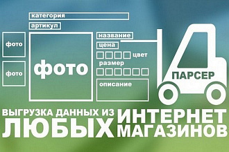 Парсинг интернет-магазинов, импорт товаров