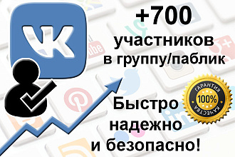 700 активных подписчиков в группу, паблик. Качество, гарантия, таргет