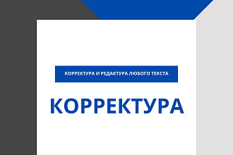 Корректура и редактура текстов